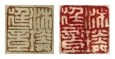 “沐璘廷章”《多景楼诗册》、“沐璘廷章”《木石图》