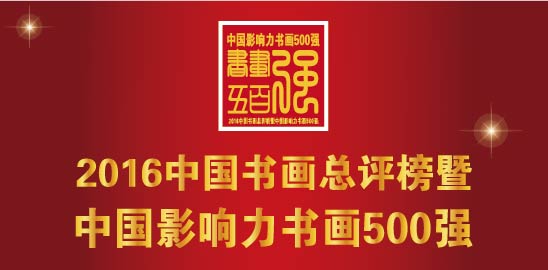 “2016中国书画总评榜暨中国影响力书画500强”评选征集启事 
