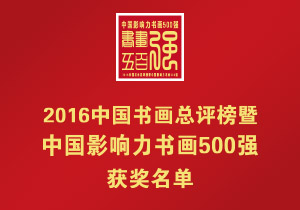 “2016中国书画总评榜暨中国影响力书画500强” 获奖名单（第二阶段）