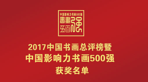 “2017中国书画总评榜暨中国影响力书画500强”获奖名单及公示结果