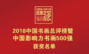 “2018中国书画总评榜暨中国影响力书画500强”获奖名单（第二阶段）