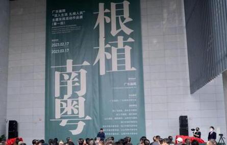 广东画院“根植南粤”展开幕，用艺术作品讲好广东故事