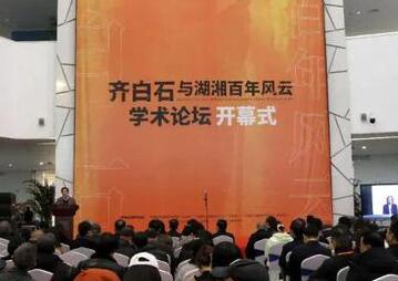 “齐白石与湖湘百年风云”学术论坛活动在湖南美术馆举办